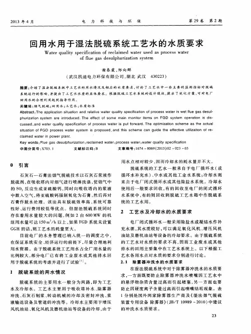 回用水用于湿法脱硫系统工艺水的水质要求