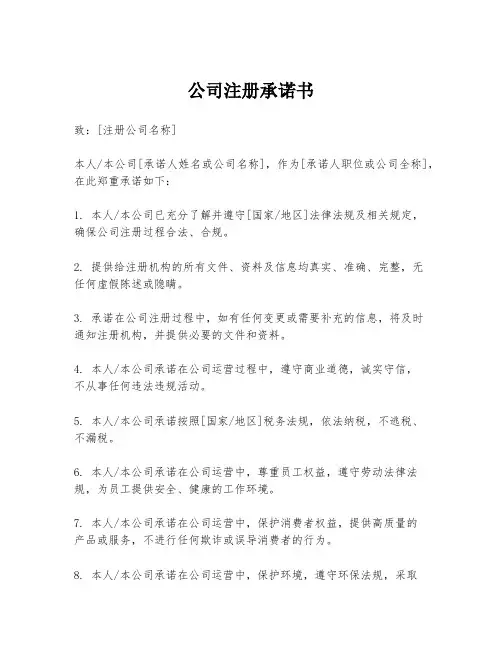 公司注册承诺书