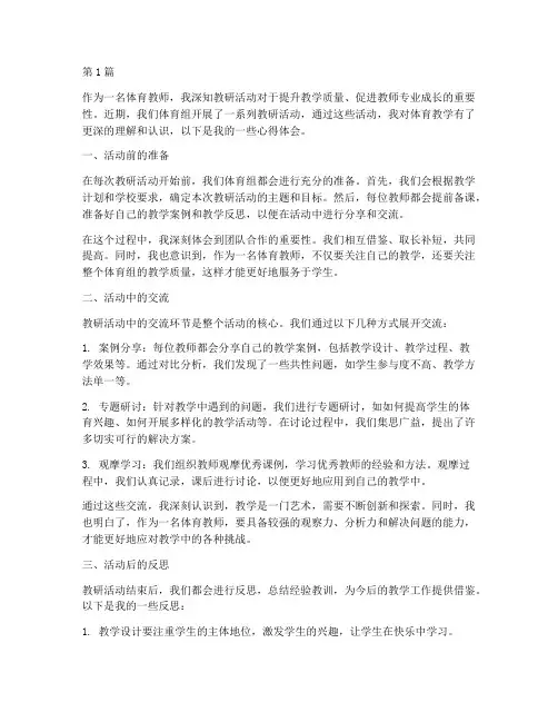体育组教研活动心得体会(3篇)