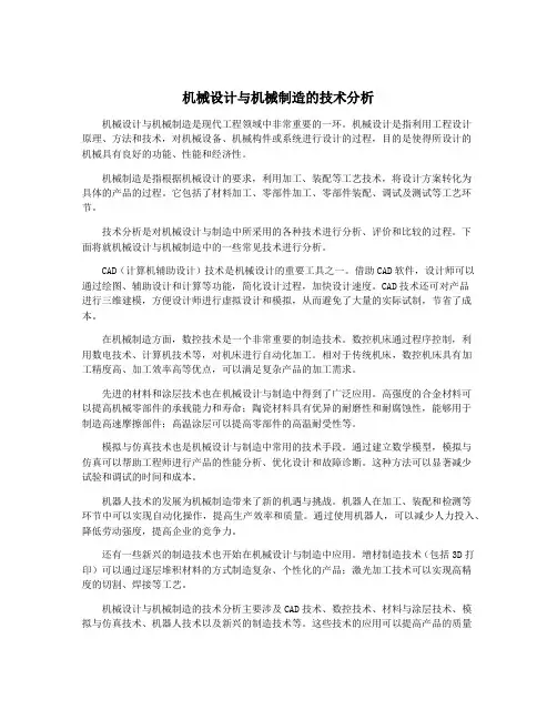 机械设计与机械制造的技术分析
