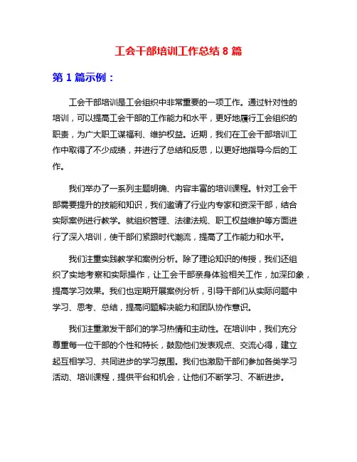 工会干部培训工作总结8篇