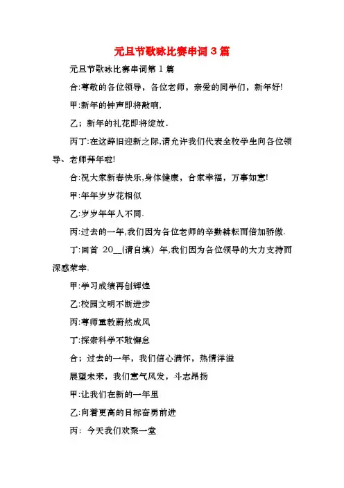 元旦节歌咏比赛串词3篇
