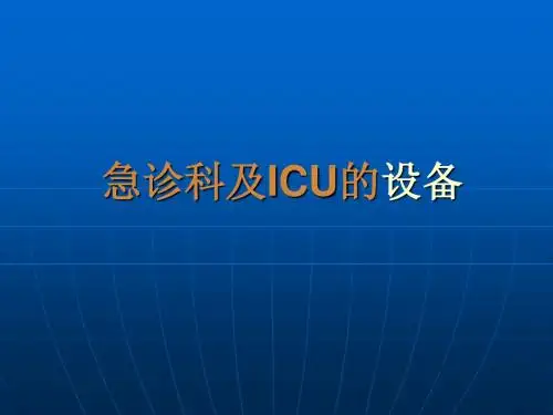 急诊科及ICU的设备