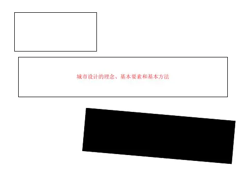 城市设计的理念、基本要素和基本方法