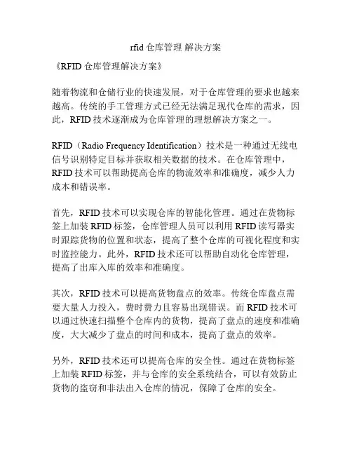 rfid仓库管理 解决方案