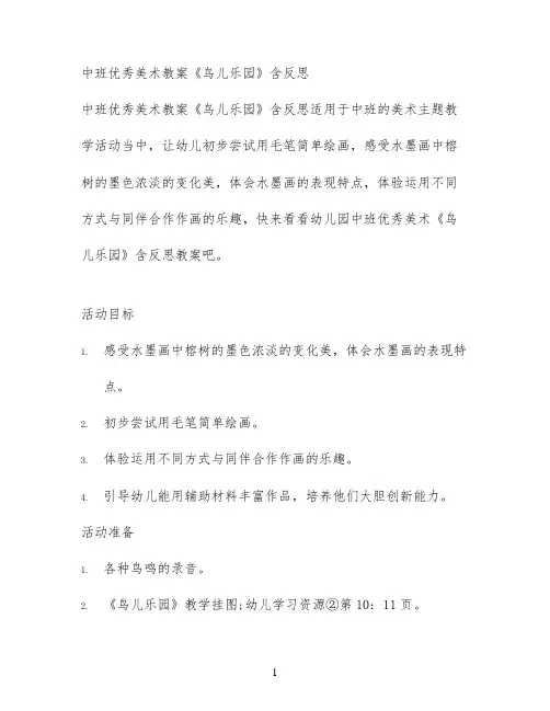 中班优秀美术教案《鸟儿乐园》含反思