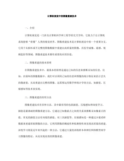 计算机视觉中的图像重建技术(五)