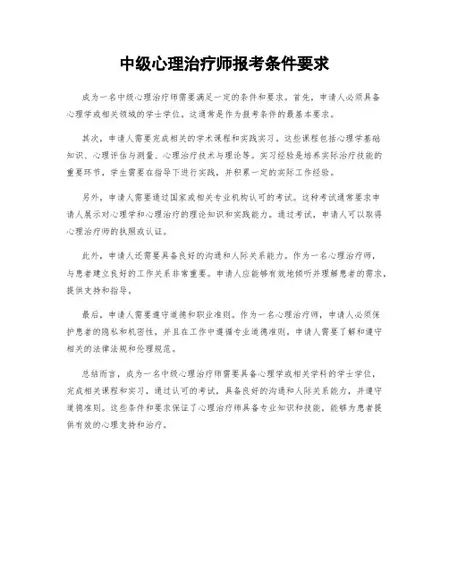中级心理治疗师报考条件要求