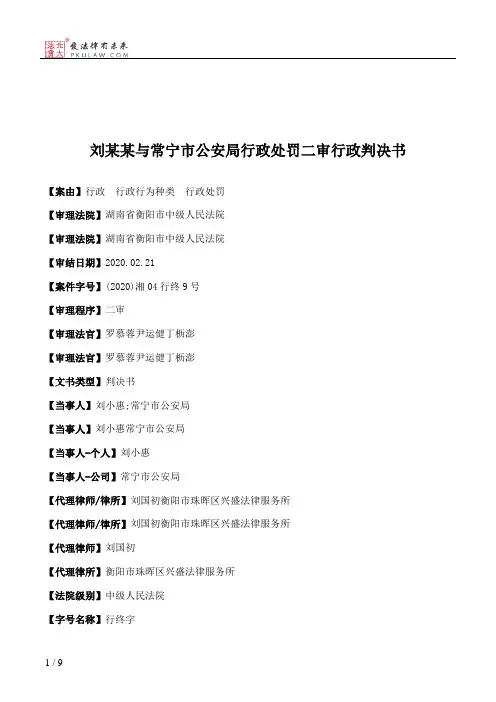 刘某某与常宁市公安局行政处罚二审行政判决书