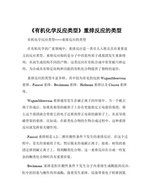 《有机化学反应类型》重排反应的类型