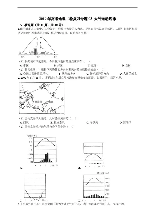 高考地理二轮复习试卷 专题03 大气运动规律