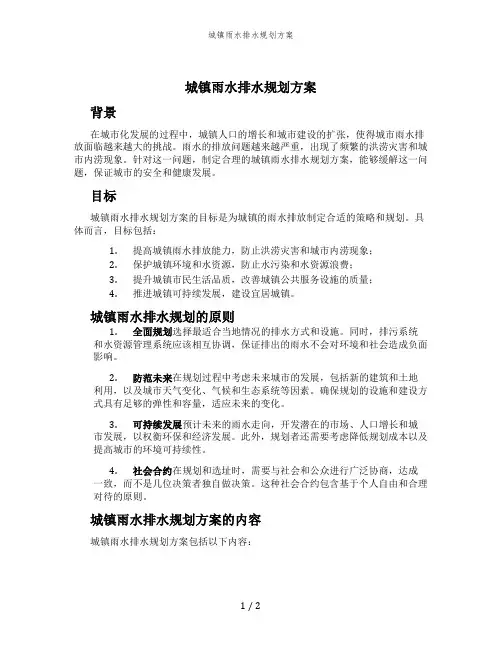 城镇雨水排水规划方案