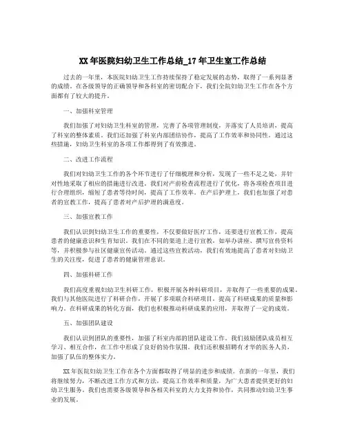XX年医院妇幼卫生工作总结_17年卫生室工作总结