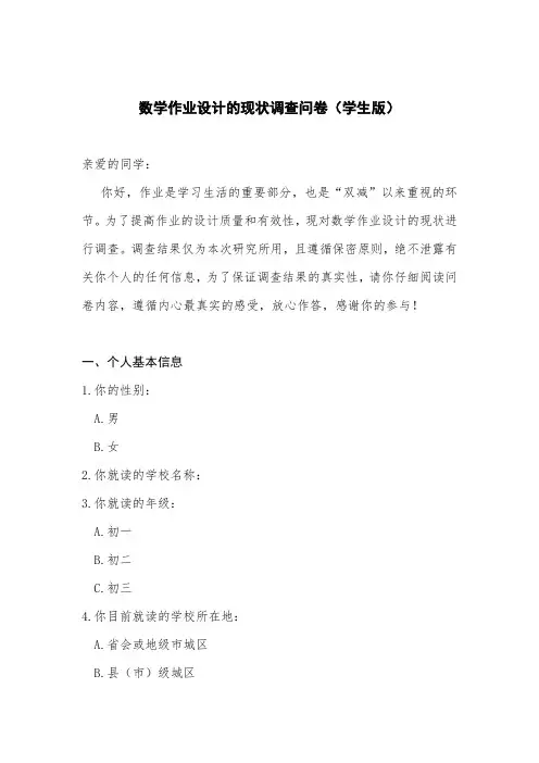 数学作业设计的现状调查问卷(学生版)