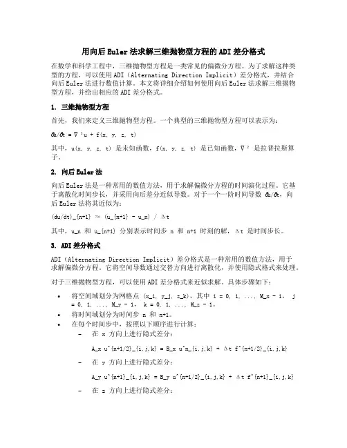 用向后euler法求三维抛物型方程的adi差分格式