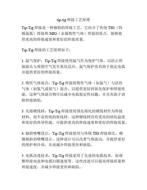 tip-tig焊接工艺原理