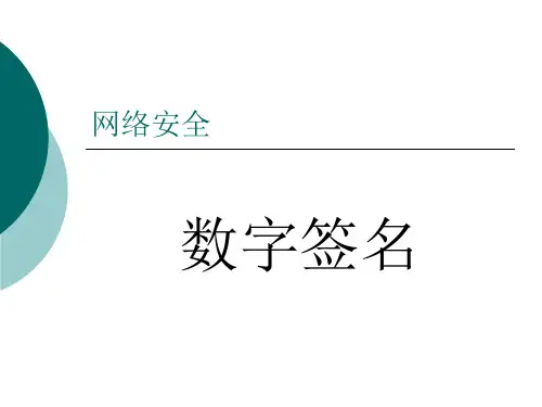 网络安全04 - 数字签名