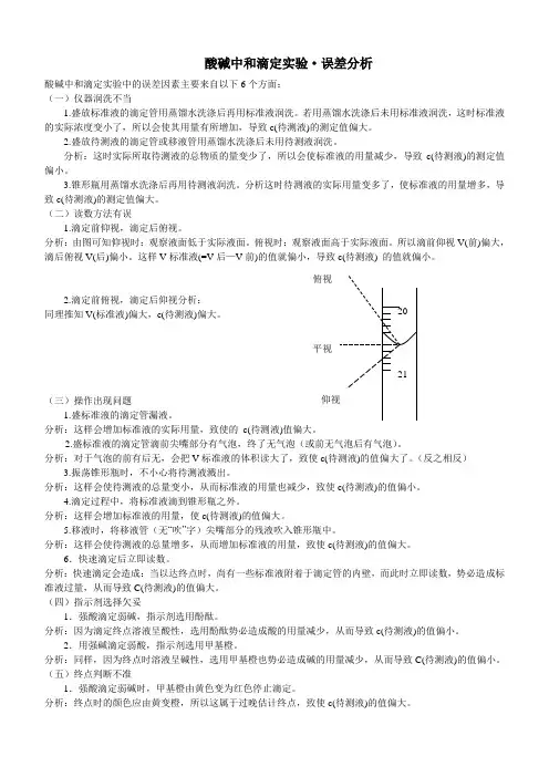 酸碱中和滴定实验误差分析