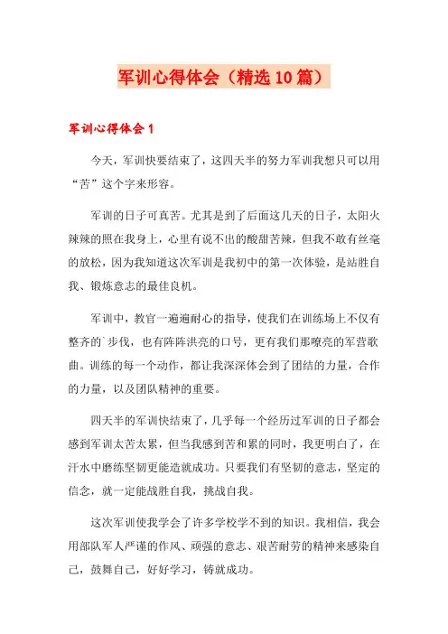 军训心得体会(精选10篇) 3