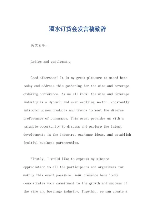 酒水订货会发言稿致辞