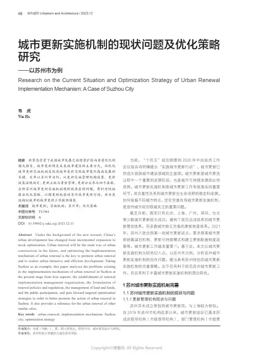 城市更新实施机制的现状问题及优化策略研究——以苏州市为例