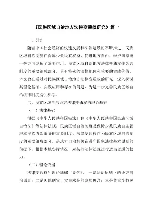 《2024年民族区域自治地方法律变通权研究》范文