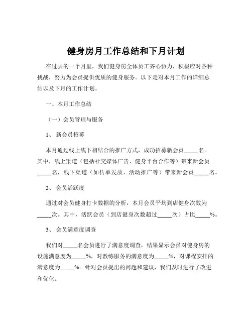 健身房月工作总结和下月计划
