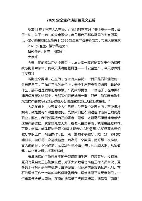 2020安全生产演讲稿范文五篇