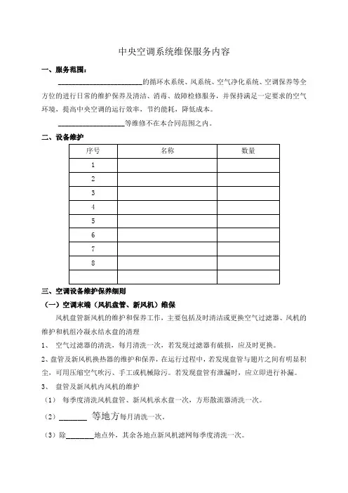 中央空调系统维保服务内容