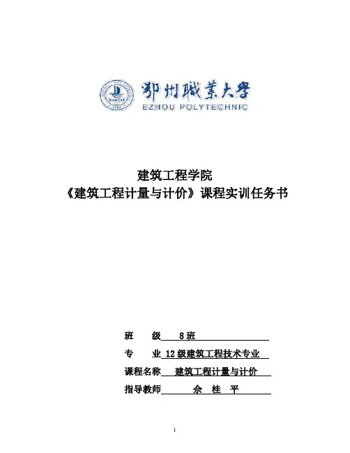 建筑工程计量与计价课程实训任务书