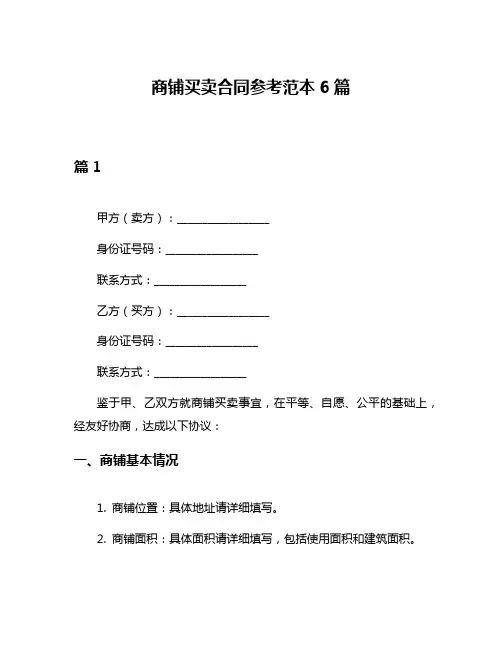 商铺买卖合同参考范本6篇