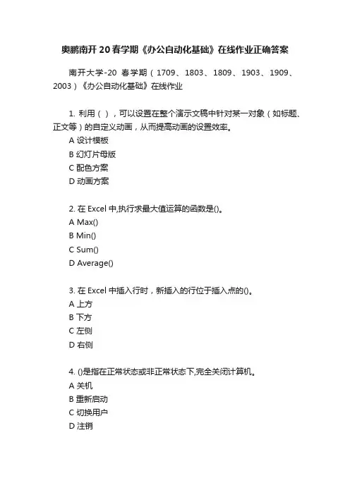 奥鹏南开20春学期《办公自动化基础》在线作业正确答案