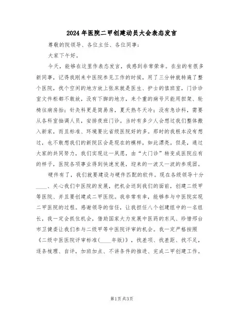 2024年医院二甲创建动员大会表态发言(二篇)