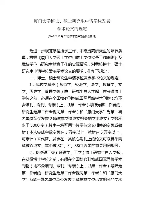 厦门大学博士,硕士研究生申请学位发表学术论文的规定