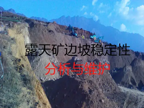 露天矿边坡稳定性分析与维护 PPT