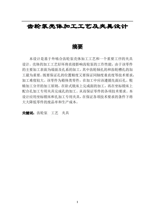 齿轮泵壳体加工工艺及夹具设计-加工工艺设计-毕业论文