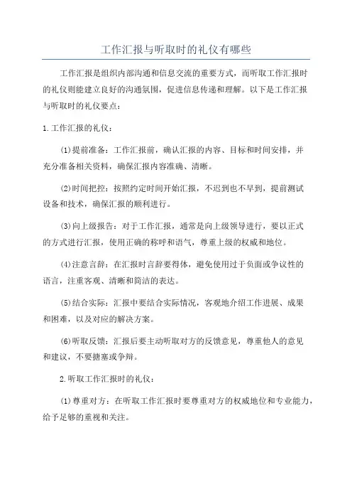 工作汇报与听取时的礼仪有哪些