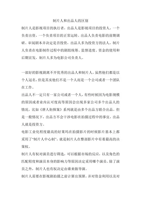 制片人和出品人的区别