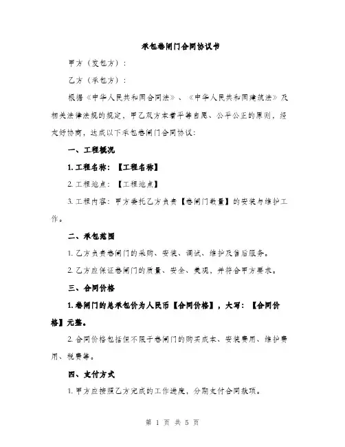 承包卷闸门合同协议书(2篇)