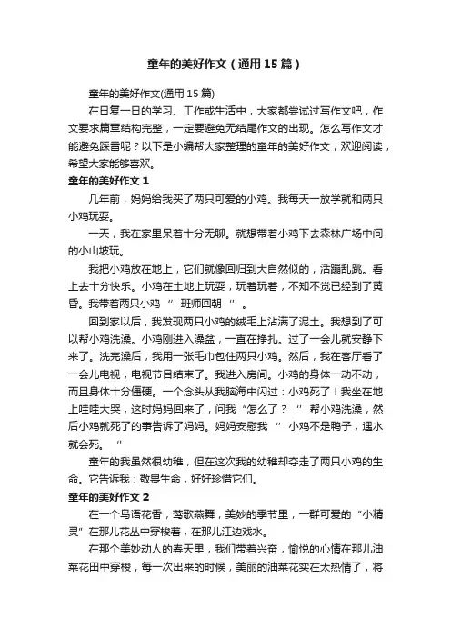 童年的美好作文（通用15篇）