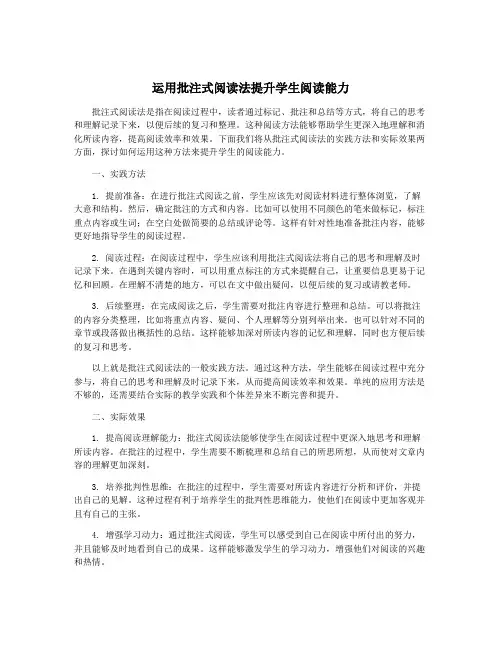 运用批注式阅读法提升学生阅读能力