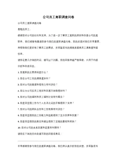 公司员工离职调查问卷