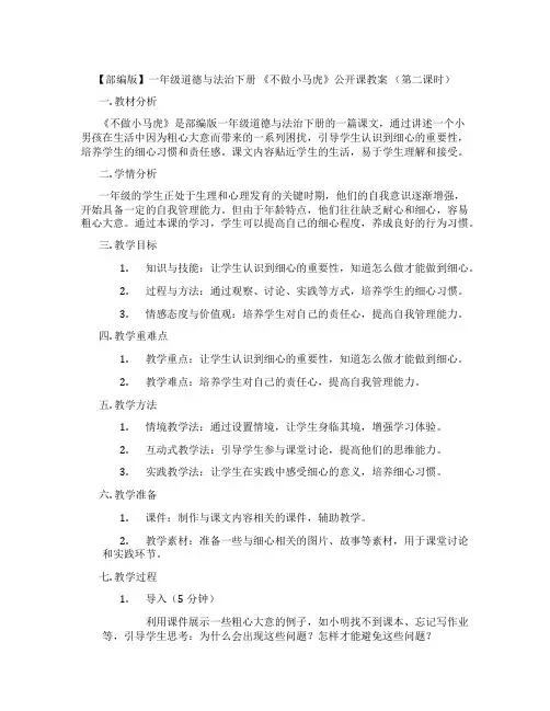 【部编版】一年级道德与法治下册 《不做小马虎》公开课教案 (第二课时)