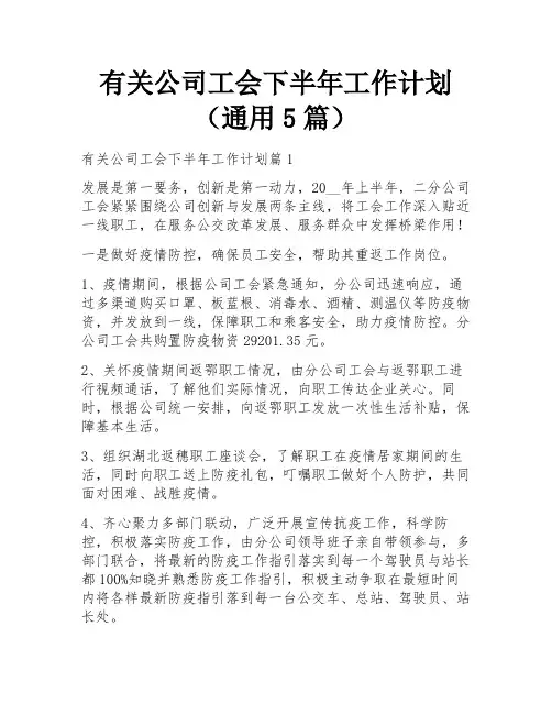 有关公司工会下半年工作计划 (通用5篇) 