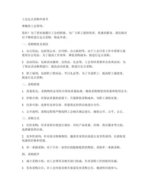 工会定点采购申请书模板