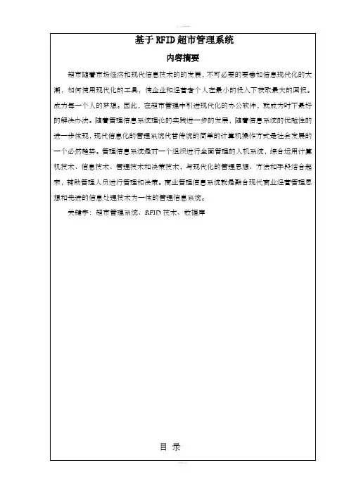 基于RFID超市管理系统的课程设计