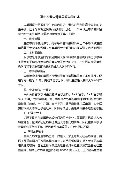 高中毕业申请美国留学的方式