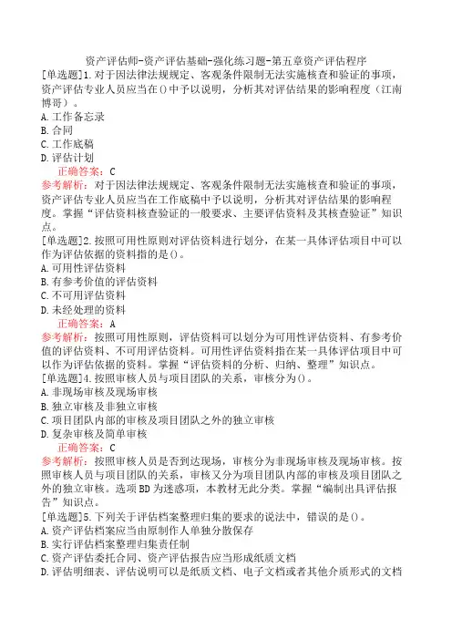资产评估师-资产评估基础-强化练习题-第五章资产评估程序