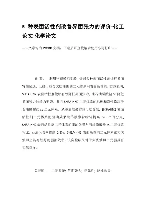 5种表面活性剂改善界面张力的评价-化工论文-化学论文