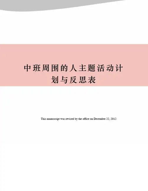 中班周围的人主题活动计划与反思表